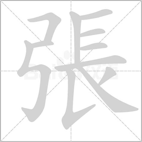 張 筆畫|張字笔画、笔顺、笔划